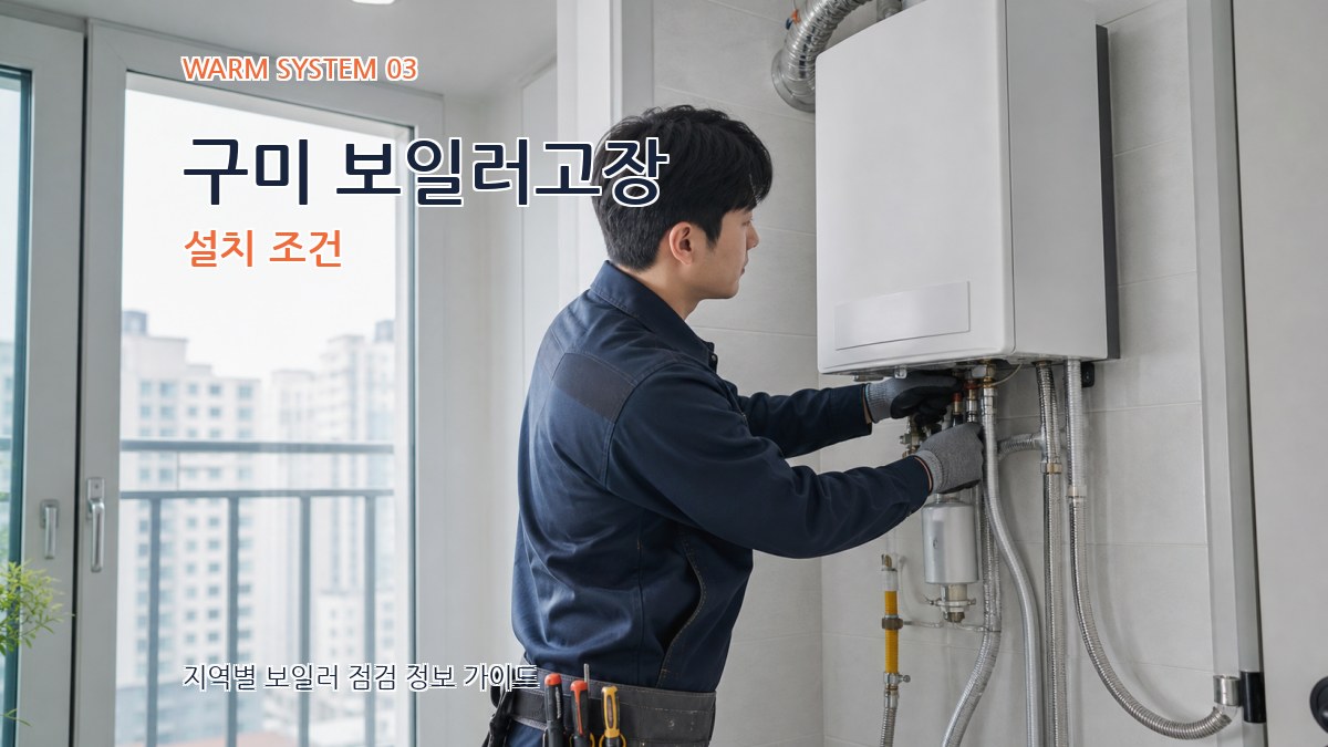 구미 보일러고장 설치 조건