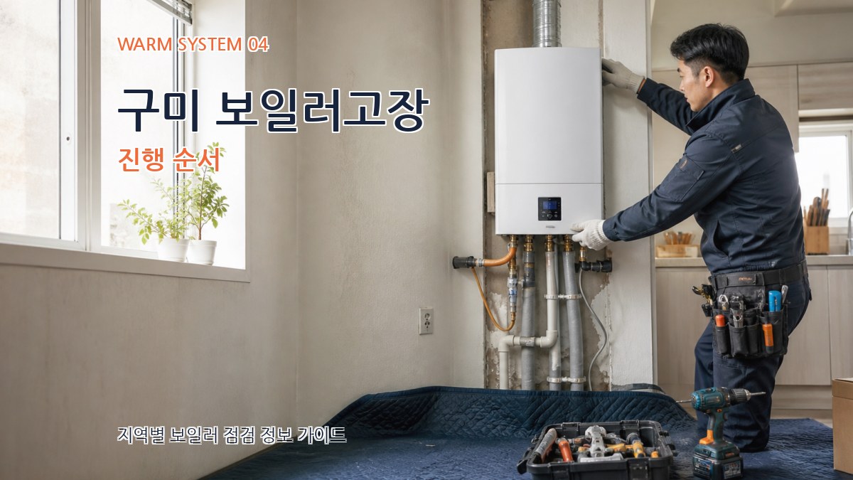 구미 보일러고장 진행 순서