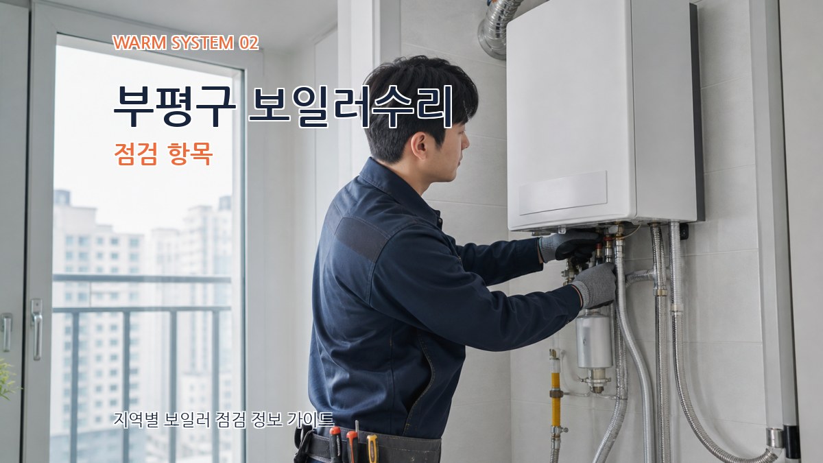 부평구 보일러수리 점검 항목