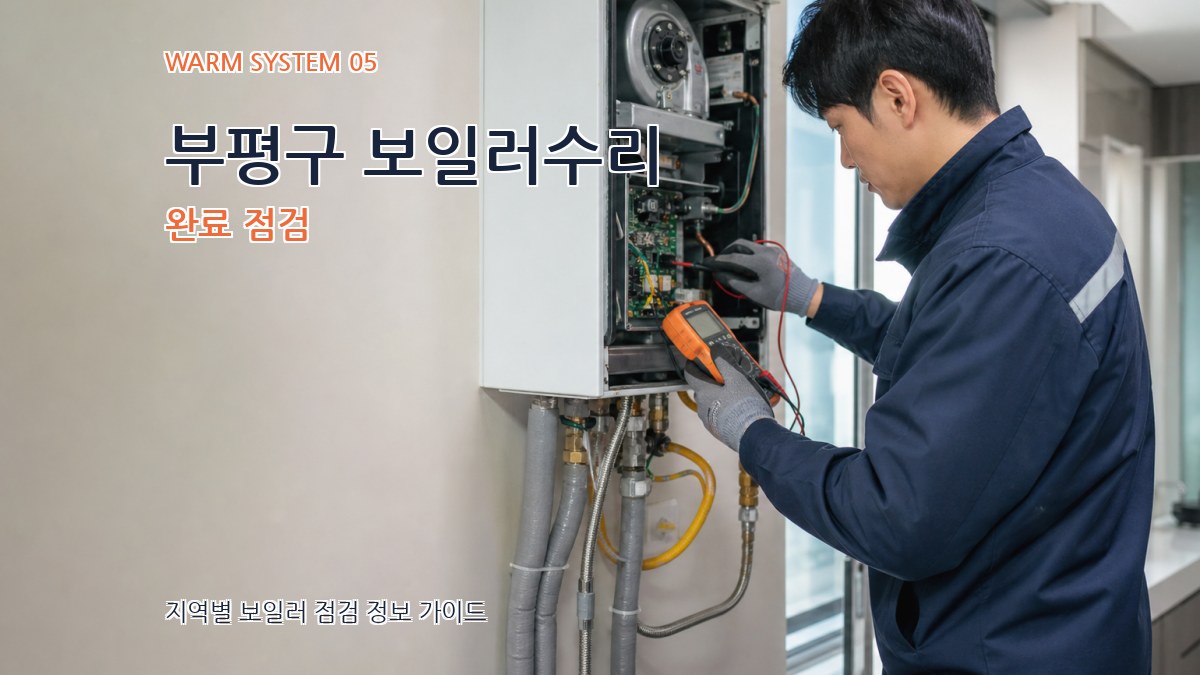 부평구 보일러수리 완료 점검