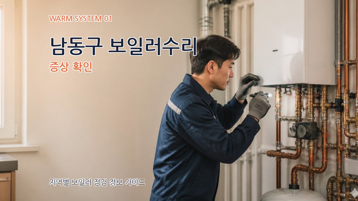 남동구 보일러수리