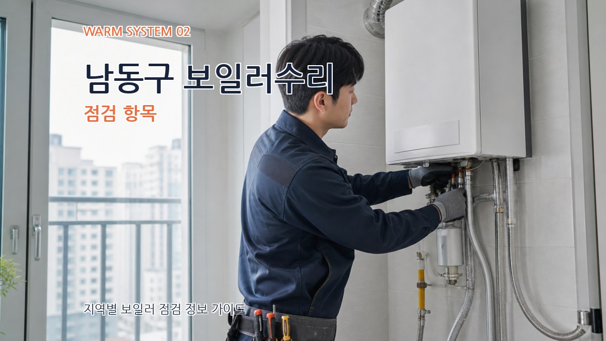 남동구 보일러수리 점검 항목
