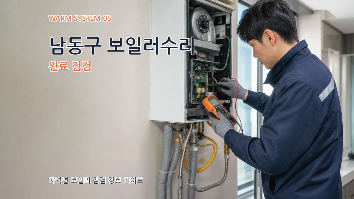 남동구 보일러수리 완료 점검