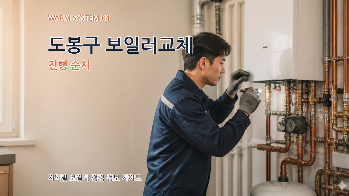 도봉구 보일러교체 진행 순서