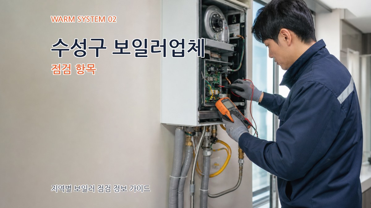 수성구 보일러업체 점검 항목