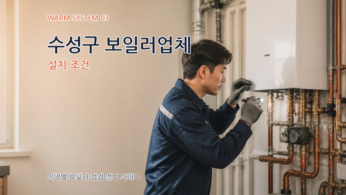 수성구 보일러업체 설치 조건