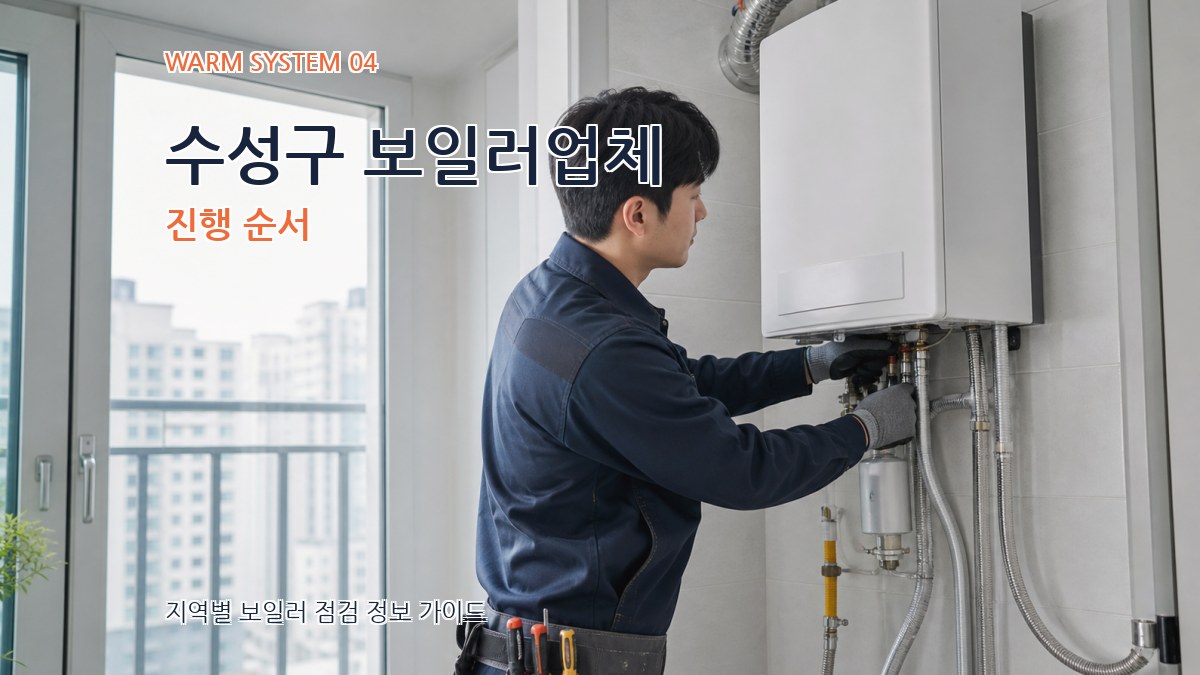 수성구 보일러업체 진행 순서