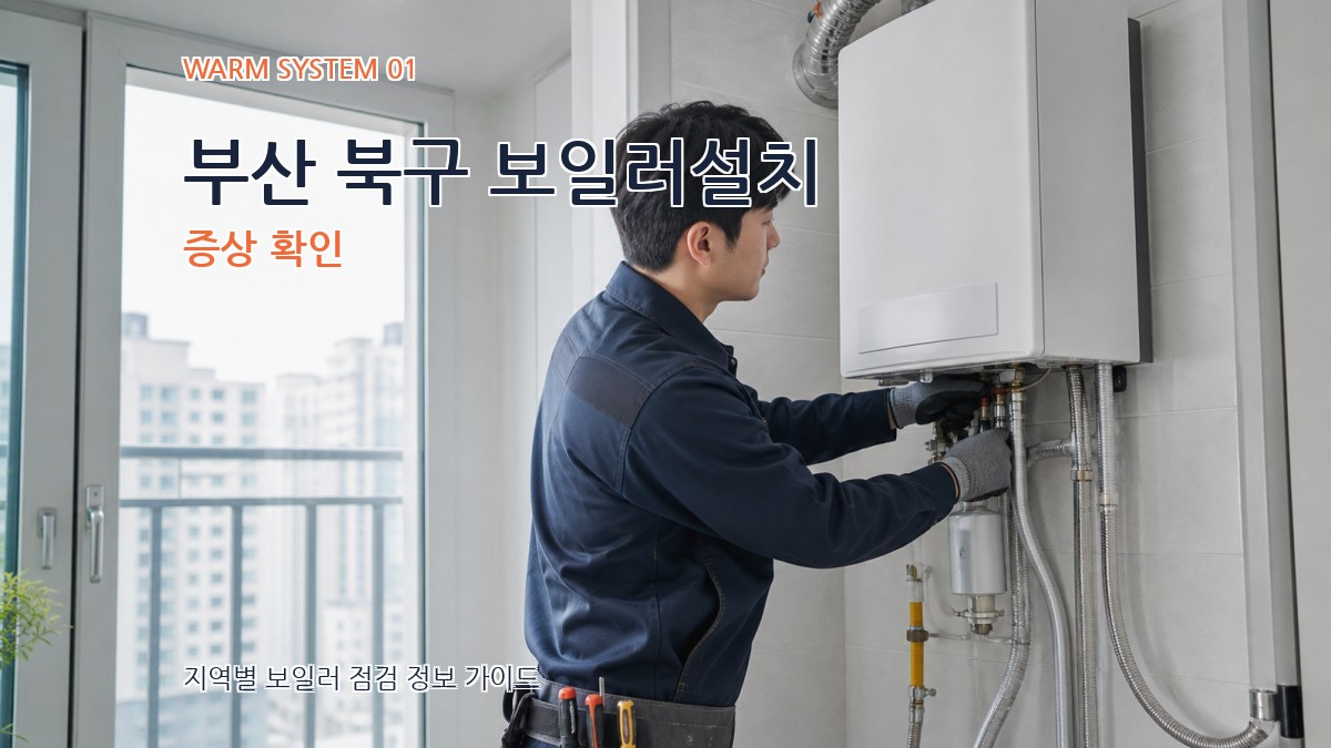 부산 북구 보일러설치