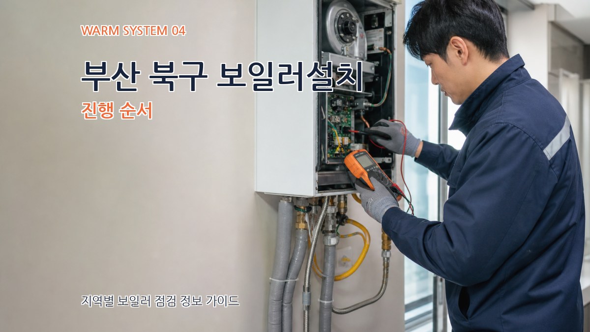 부산 북구 보일러설치 진행 순서