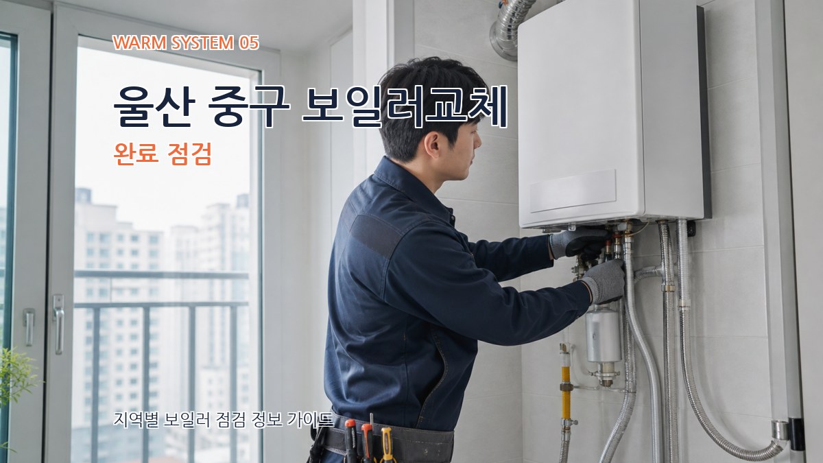 울산 중구 보일러교체 완료 점검