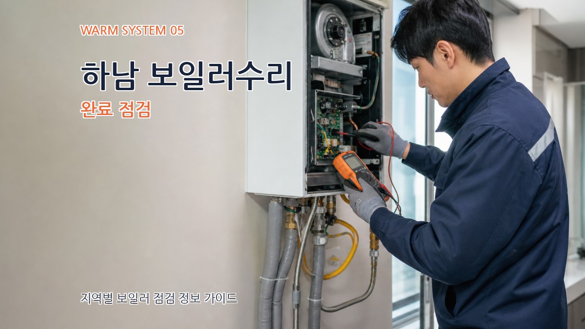 하남 보일러수리 완료 점검