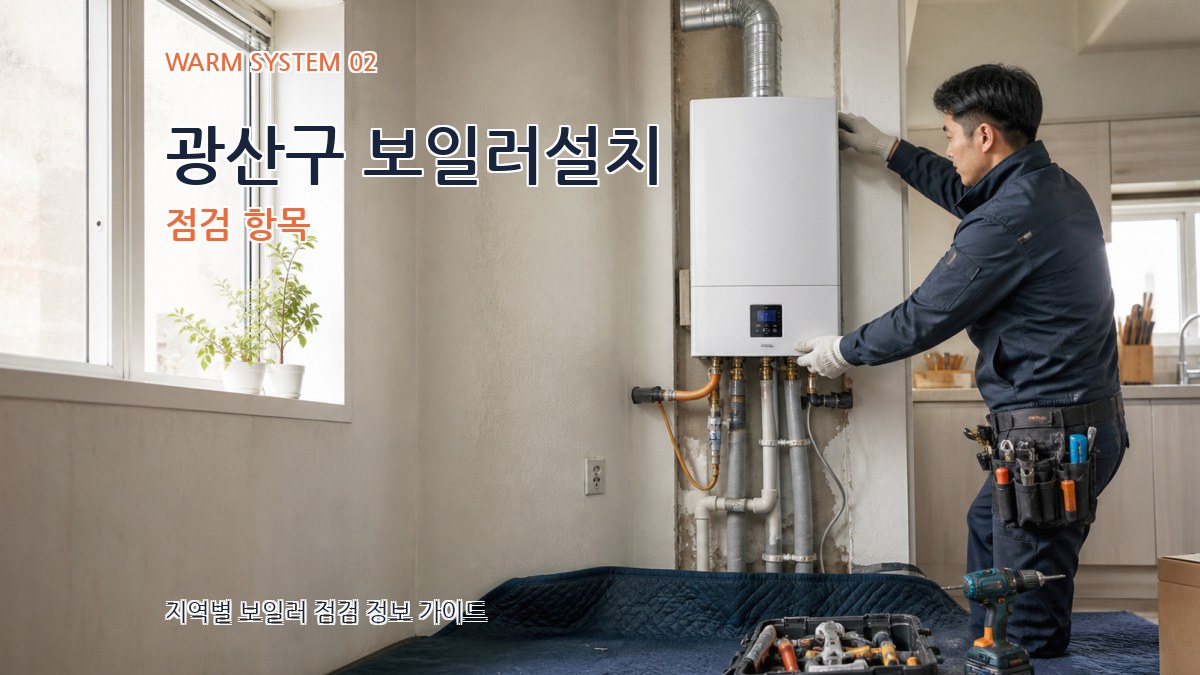 광산구 보일러설치 점검 항목