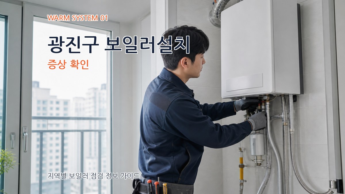 광진구 보일러설치