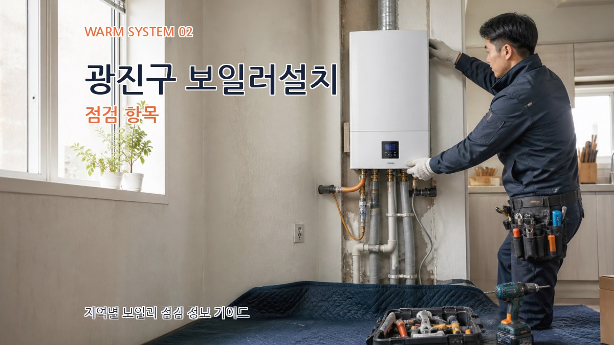 광진구 보일러설치 점검 항목