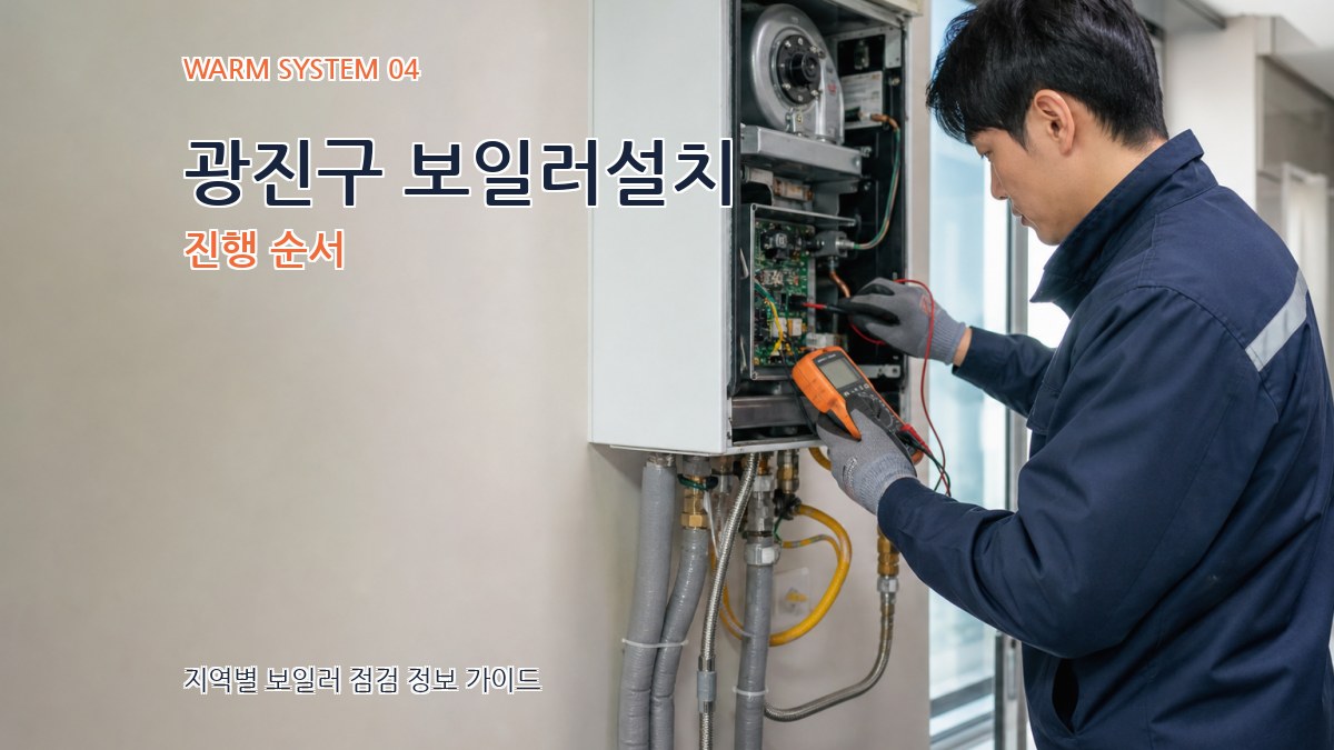 광진구 보일러설치 진행 순서