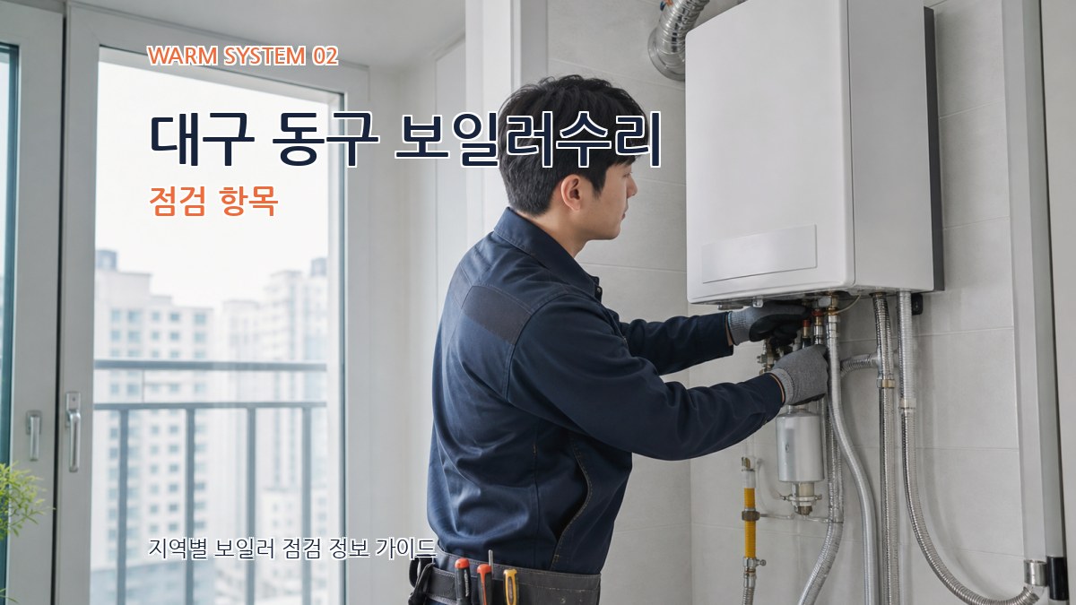 대구 동구 보일러수리 점검 항목