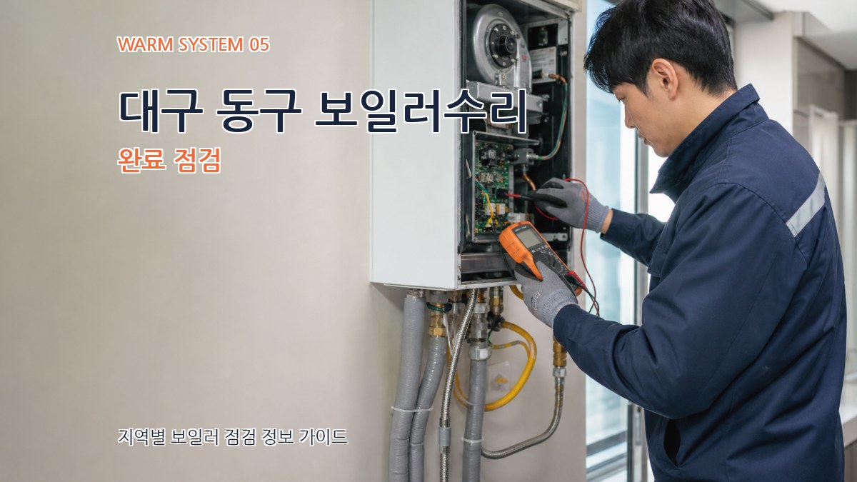 대구 동구 보일러수리 완료 점검