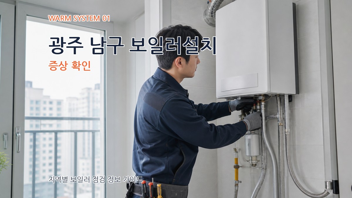 광주 남구 보일러설치