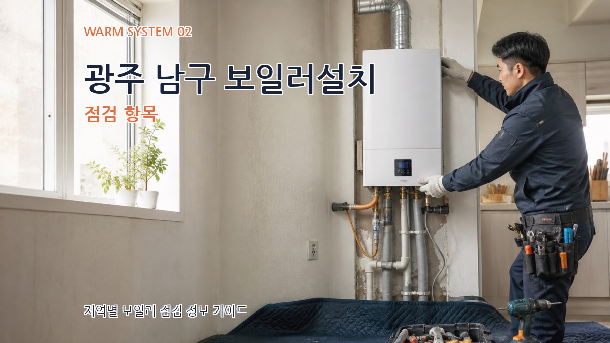 광주 남구 보일러설치 점검 항목