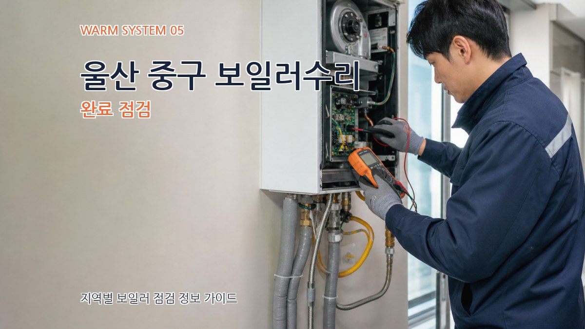 울산 중구 보일러수리 완료 점검