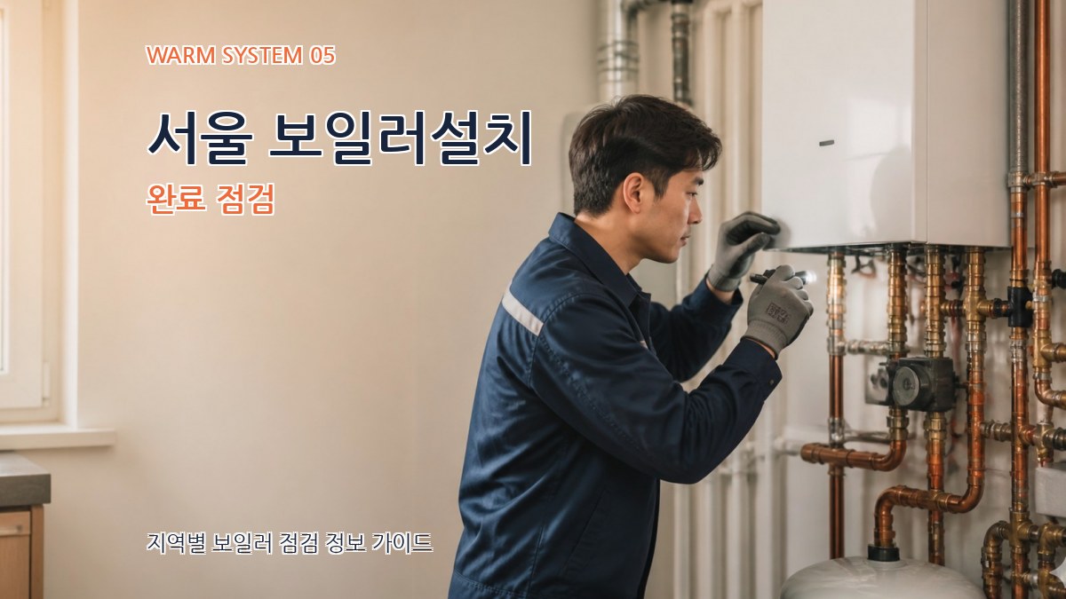 서울 보일러설치 완료 점검