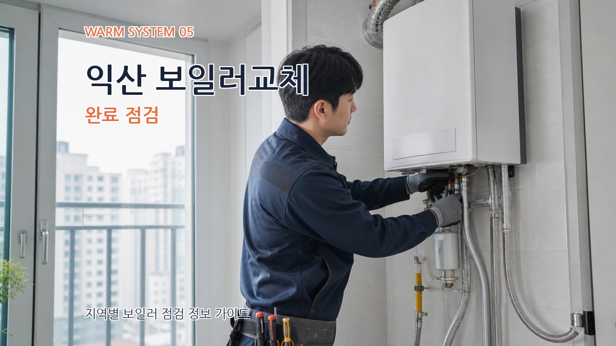 익산 보일러교체 완료 점검