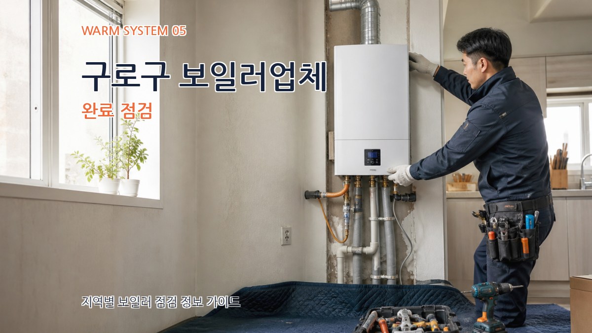 구로구 보일러업체 완료 점검