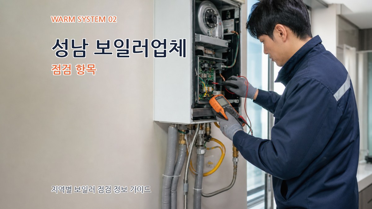 성남 보일러업체 점검 항목