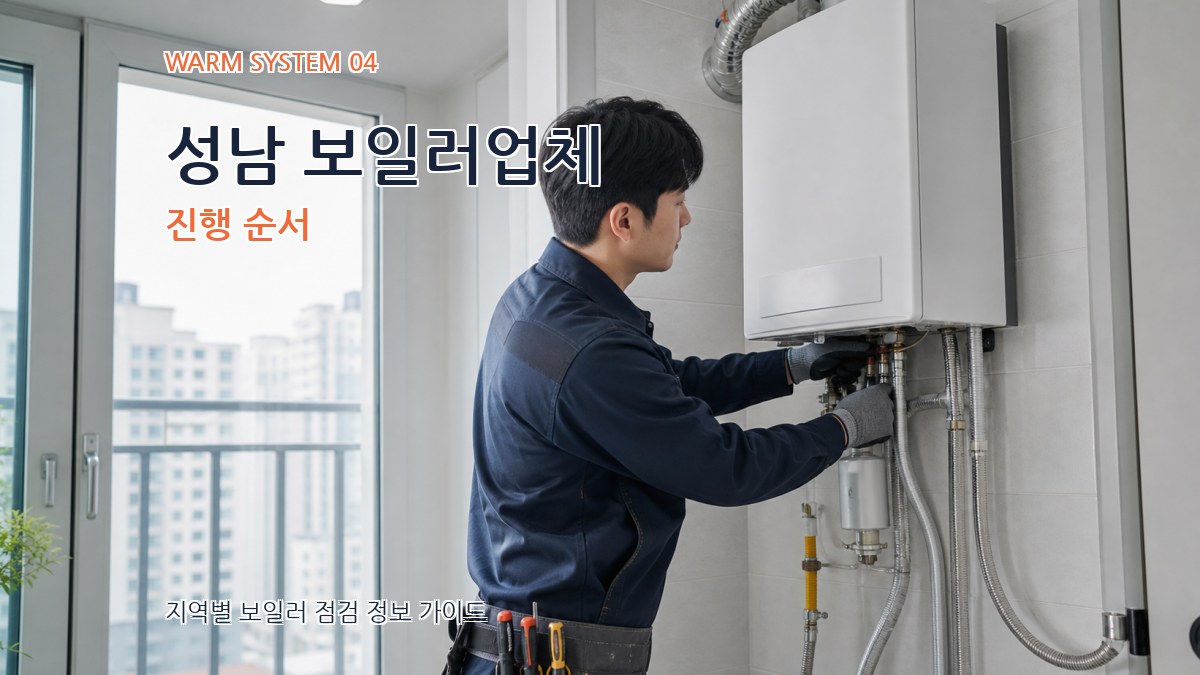 성남 보일러업체 진행 순서