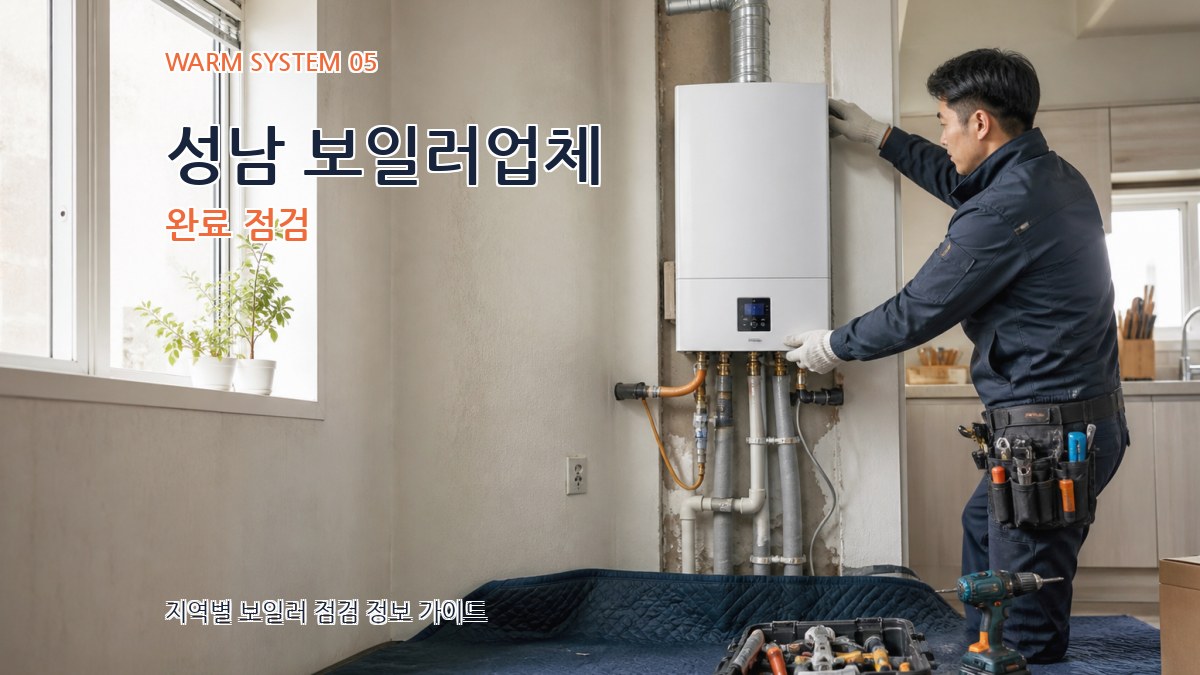성남 보일러업체 완료 점검