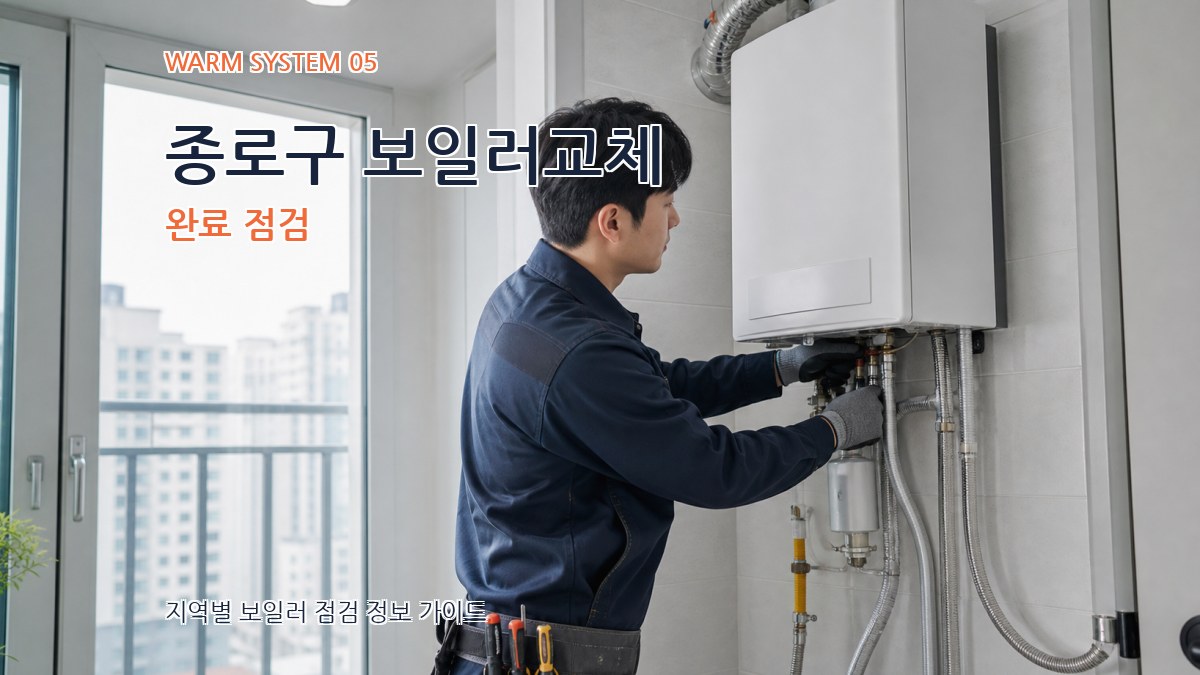 종로구 보일러교체 완료 점검