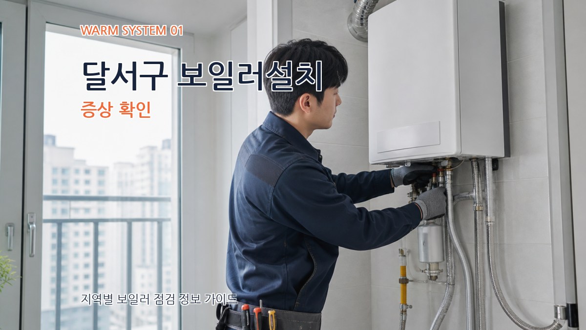 달서구 보일러설치