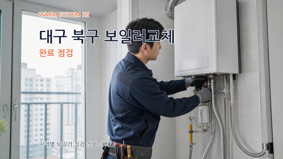 대구 북구 보일러교체 완료 점검