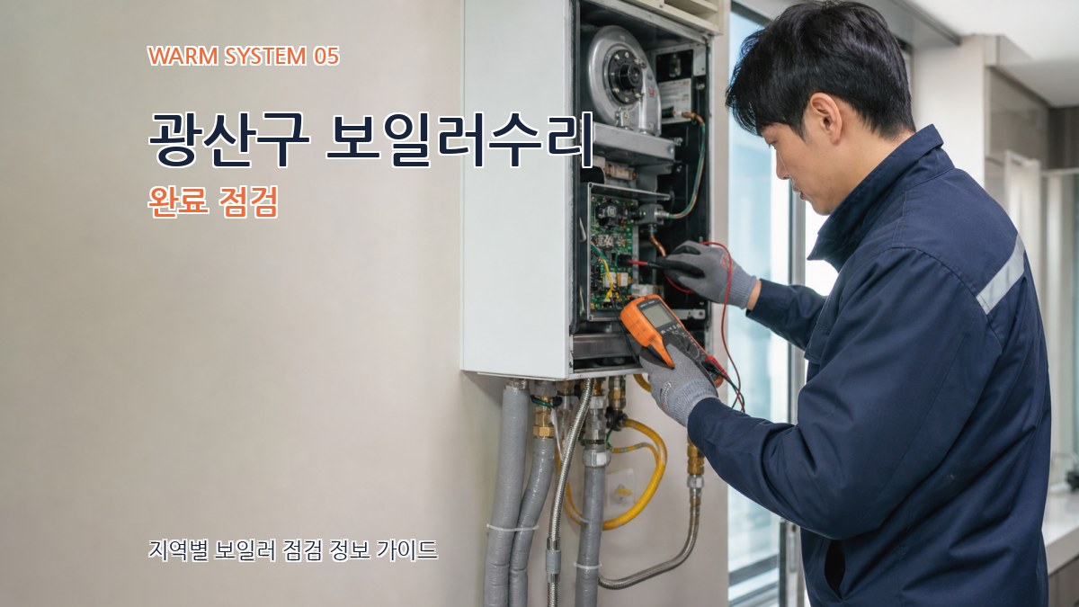 광산구 보일러수리 완료 점검