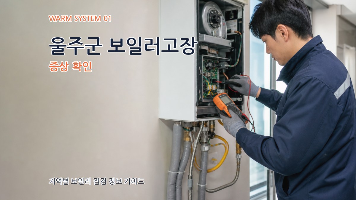 울주군 보일러고장
