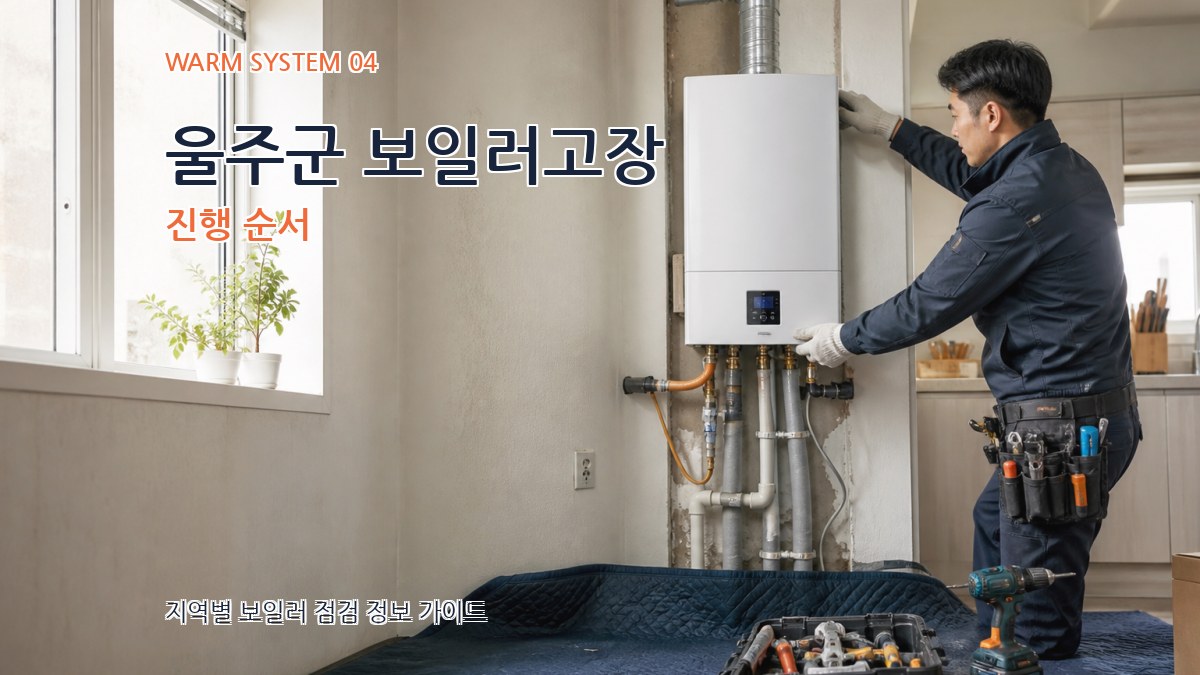 울주군 보일러고장 진행 순서