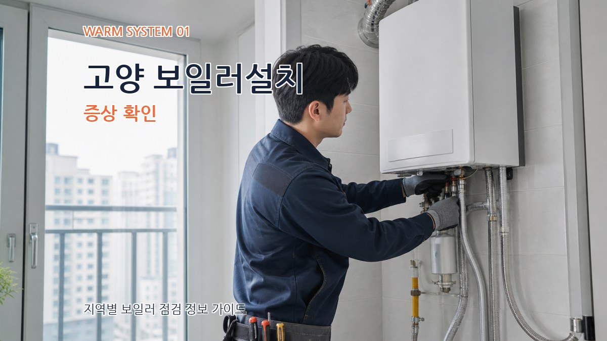 고양 보일러설치
