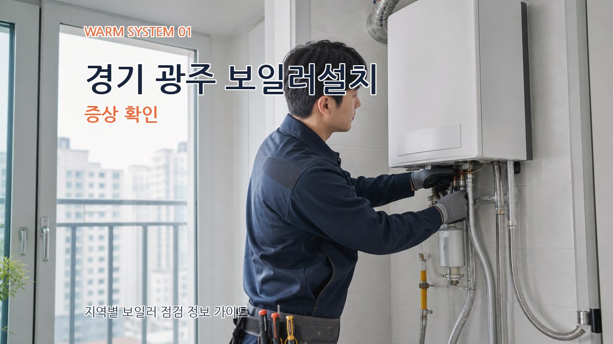 경기 광주 보일러설치