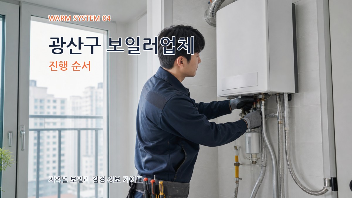 광산구 보일러업체 진행 순서