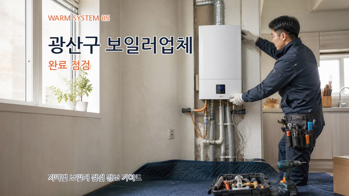 광산구 보일러업체 완료 점검