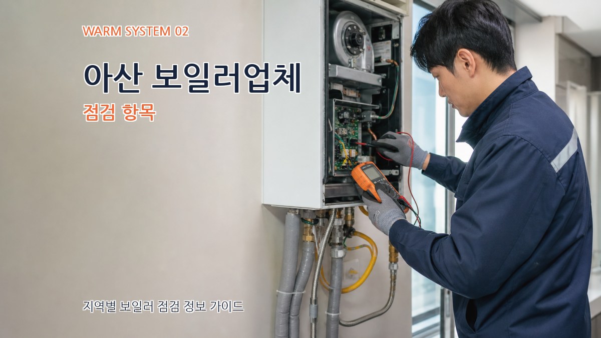 아산 보일러업체 점검 항목