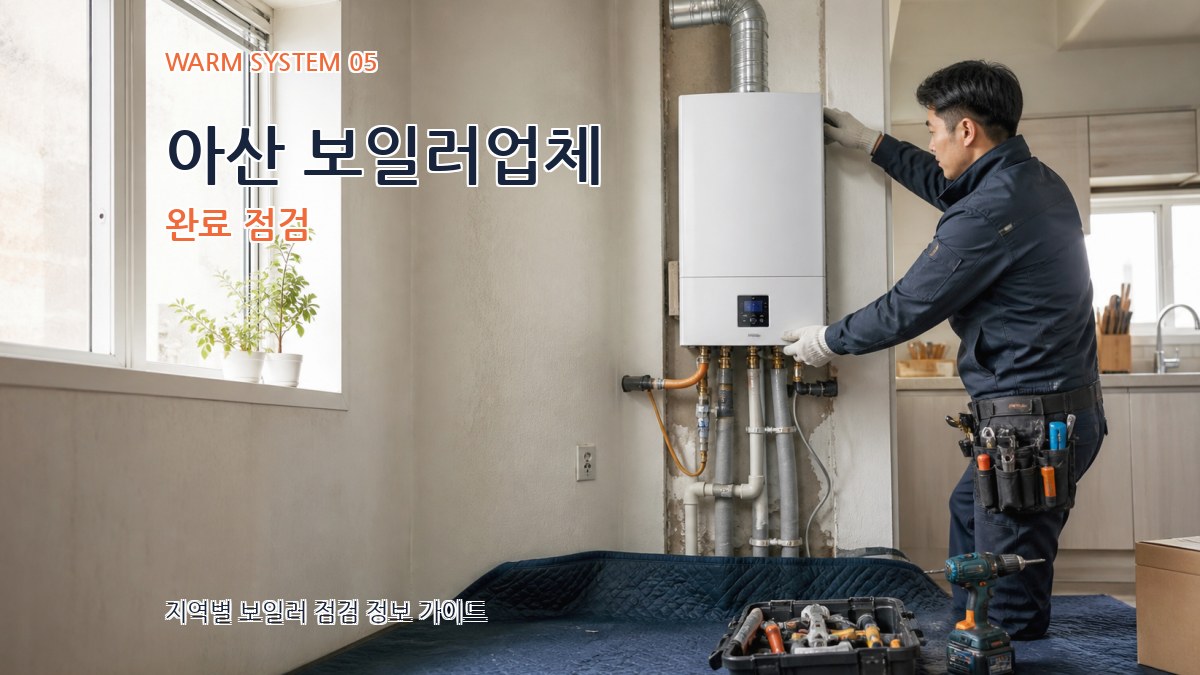 아산 보일러업체 완료 점검