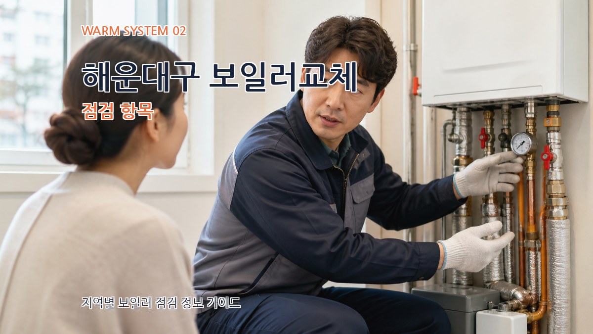 해운대구 보일러교체 점검 항목