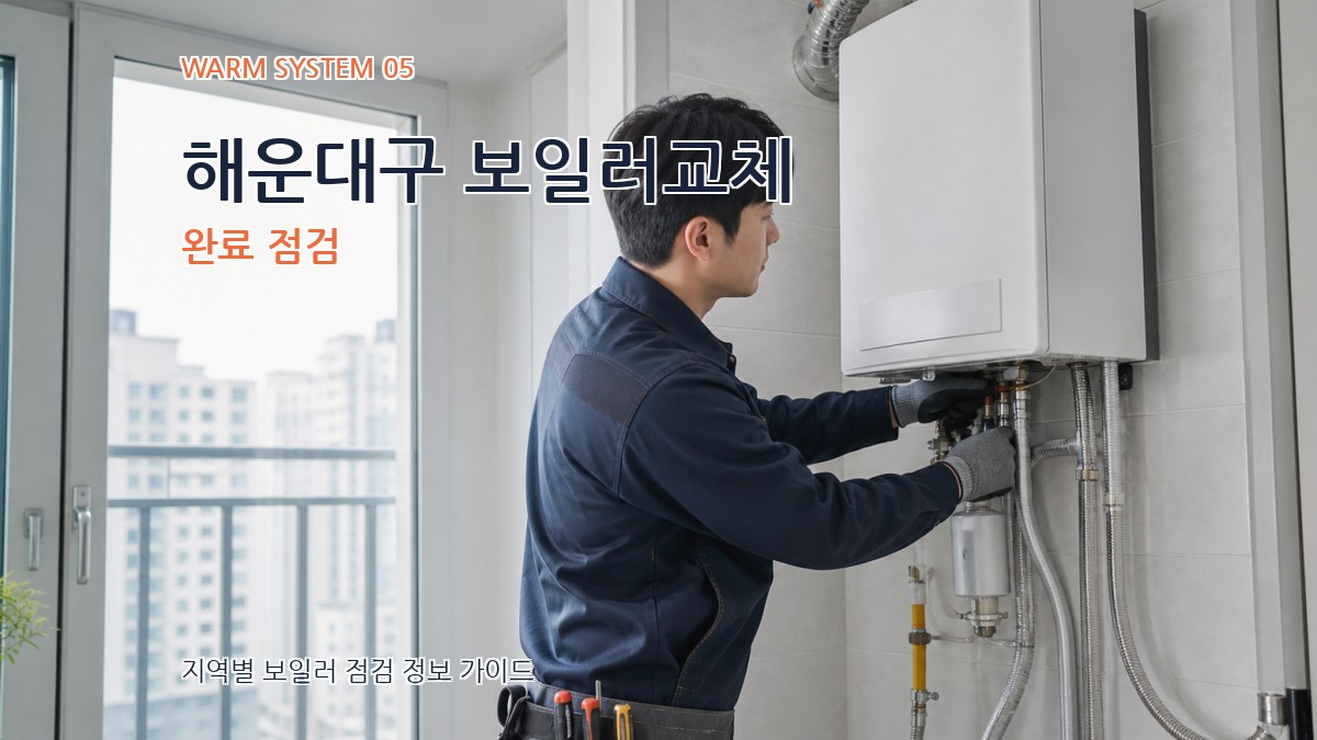 해운대구 보일러교체 완료 점검