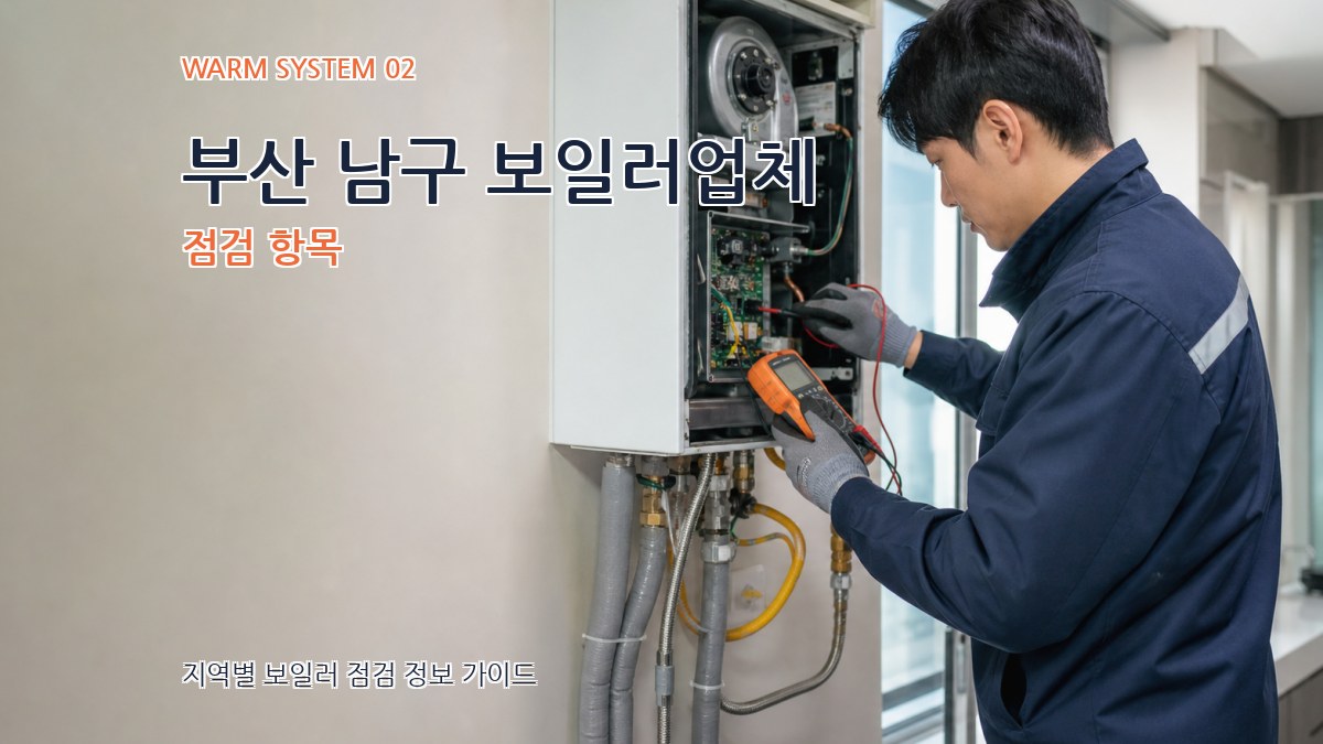 부산 남구 보일러업체 점검 항목