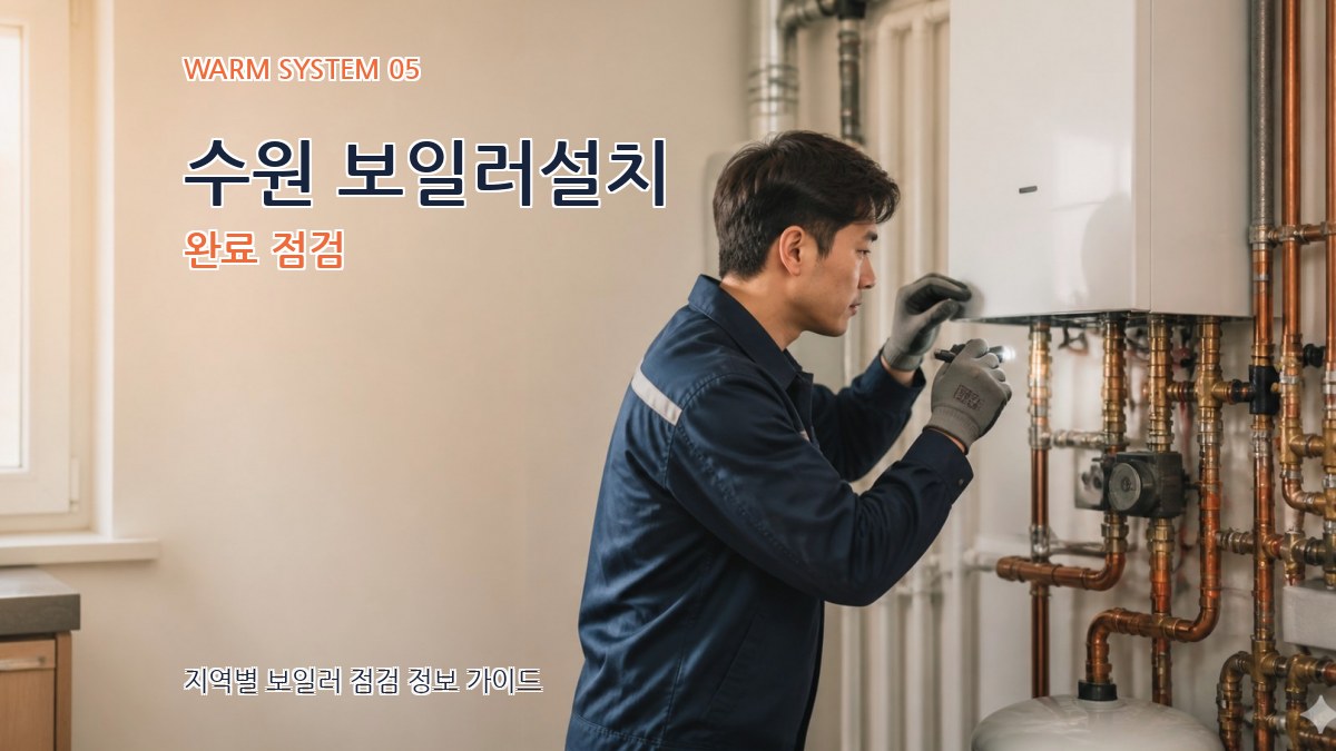 수원 보일러설치 완료 점검