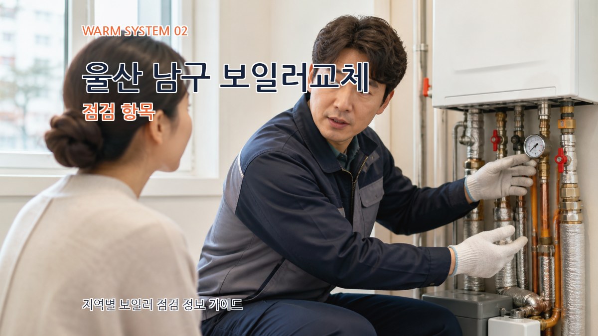 울산 남구 보일러교체 점검 항목