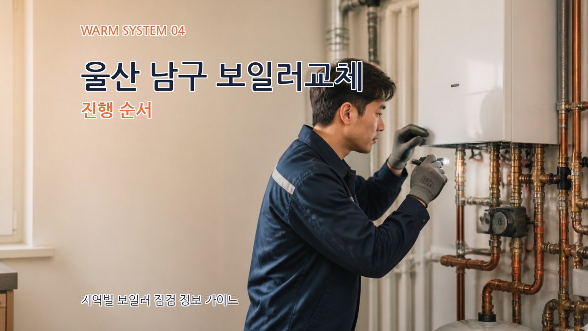 울산 남구 보일러교체 진행 순서