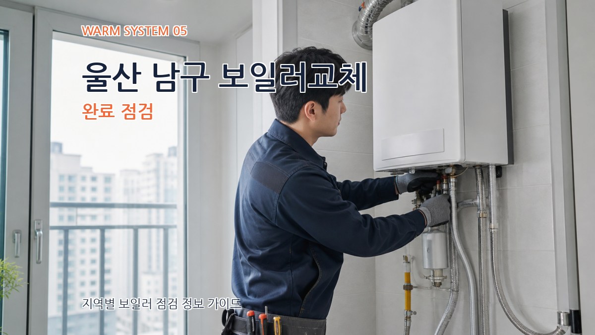 울산 남구 보일러교체 완료 점검