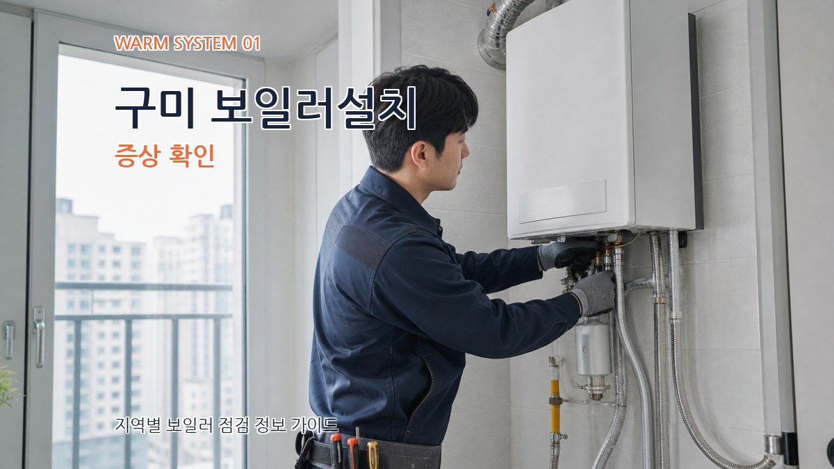 구미 보일러설치